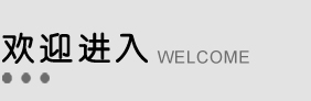 10余年食品機(jī)械制造經(jīng)驗(yàn)